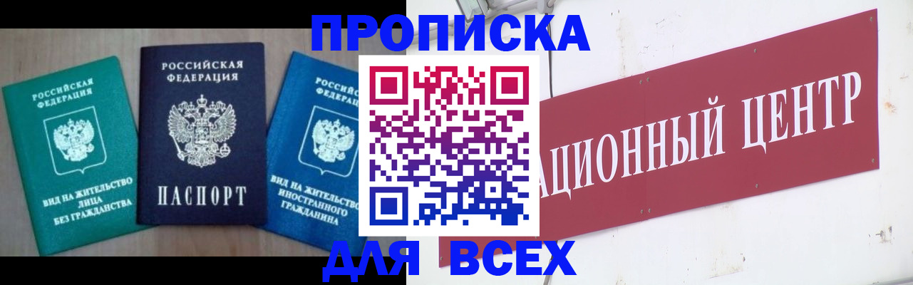 купить прописку в Калаче